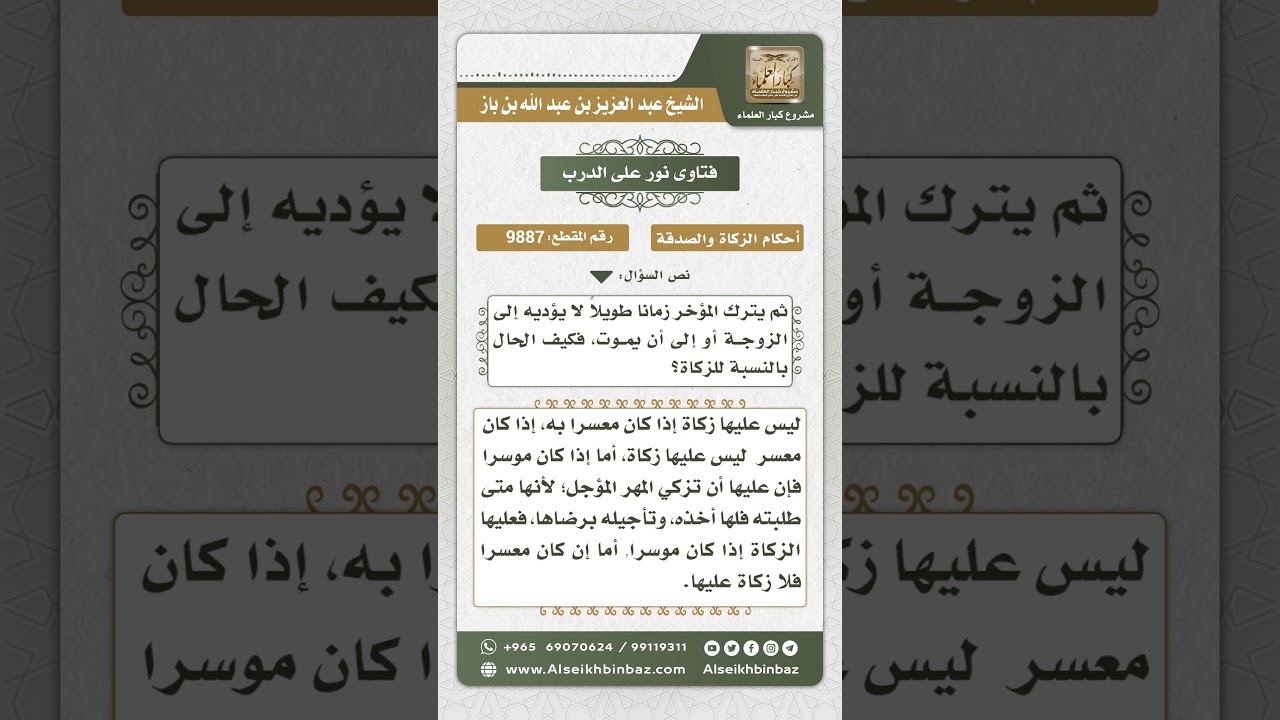 9887 -  حكم زكاة المؤجل من المهر -  نور على الدرب