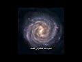 هل تعلم أن الإنسان مصنوع من غبار النجوم