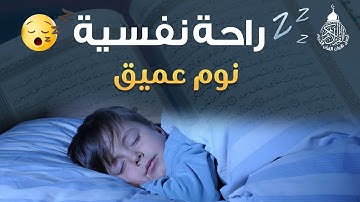 قرآن كريم قبل النوم صوت هادئ راحة لا توصف(أزح هموم قلبك)💚استمع بنية الرزق والشفاء بإذن الله💚