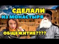 МОНАСТЫРИ В ТУРЦИИ? КТО И КАК ЗДЕСЬ ЖИВЕТ?