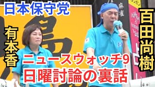 タケノコ 日本保守党非公式応援チャンネルの配信のサムネイル画像