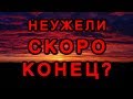 Неужели скоро конец???