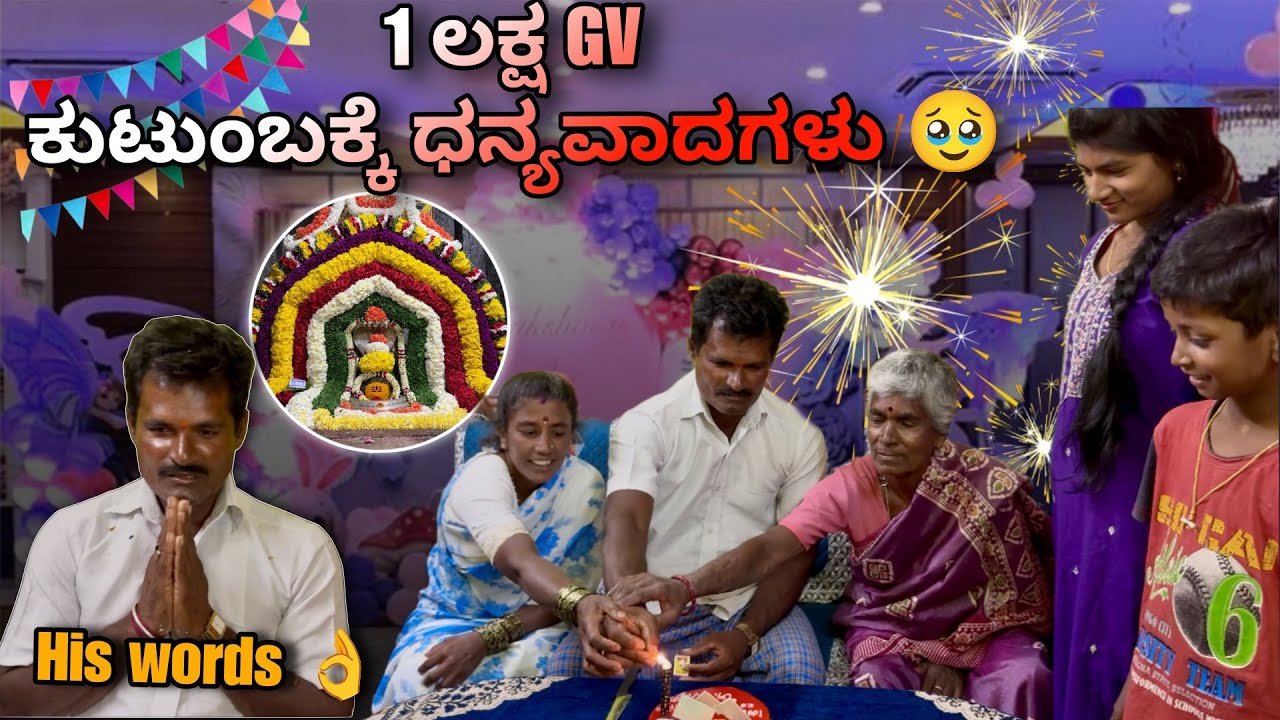 1 ಲಕ್ಷ Subscribers Celebration 🥳| ನಮ್ ಅಪ್ಪನ ಮಾತುಗಳು 😎| 