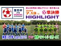 【準決勝⚽ハイライト】神奈川大Legend vs 湘南ベルマーレU-18［第46回 皇后杯・神奈川県予選｜2024年7月13日＠神奈川大・中山］
