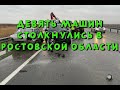 Сразу девять машин столкнулись в Ростовской области