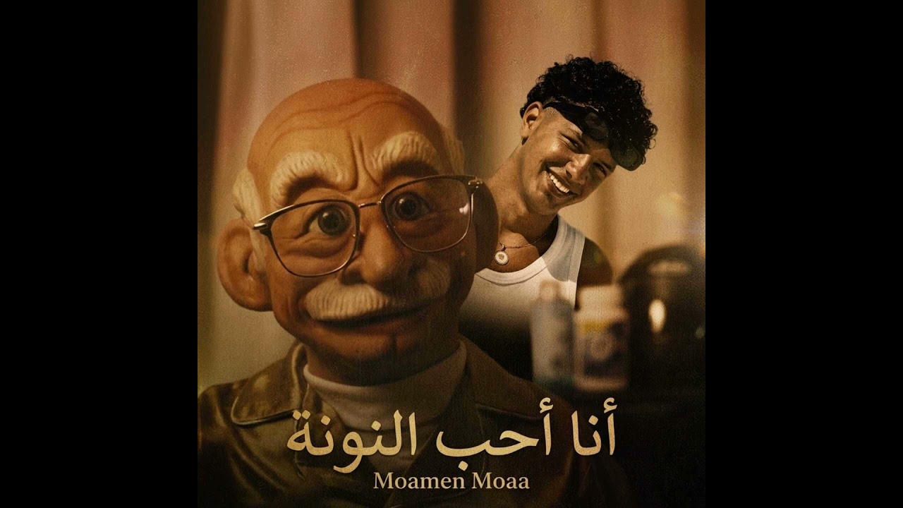 أنا أحب النونة