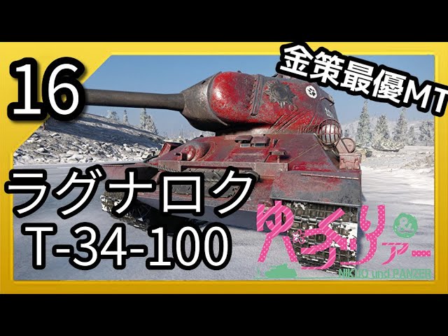ゆっくり実況WoT PART16 Ragnarok T-34-100 コンソール/CONSOLE　PS4/XBOX