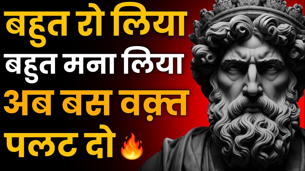 🔥 बहुत रो लिया… बहुत मना लिया… अब बस वक़्त पलट दो | Stoic Sandesh