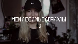 Мои Любимые Сериалы #3 Мои Любимые Сериалы #3