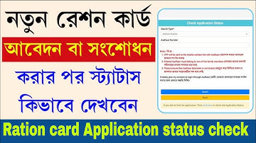 Ration card Application status check| রেশন কার্ডের স্টাটাস কিভাবে চেক করবেন।check ration card status