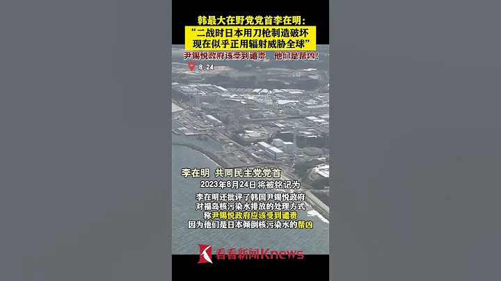 強推核污水排海 李在明：日本現在似乎正用輻射威脅全球 【看看新聞Knews】shorts - 天天要聞