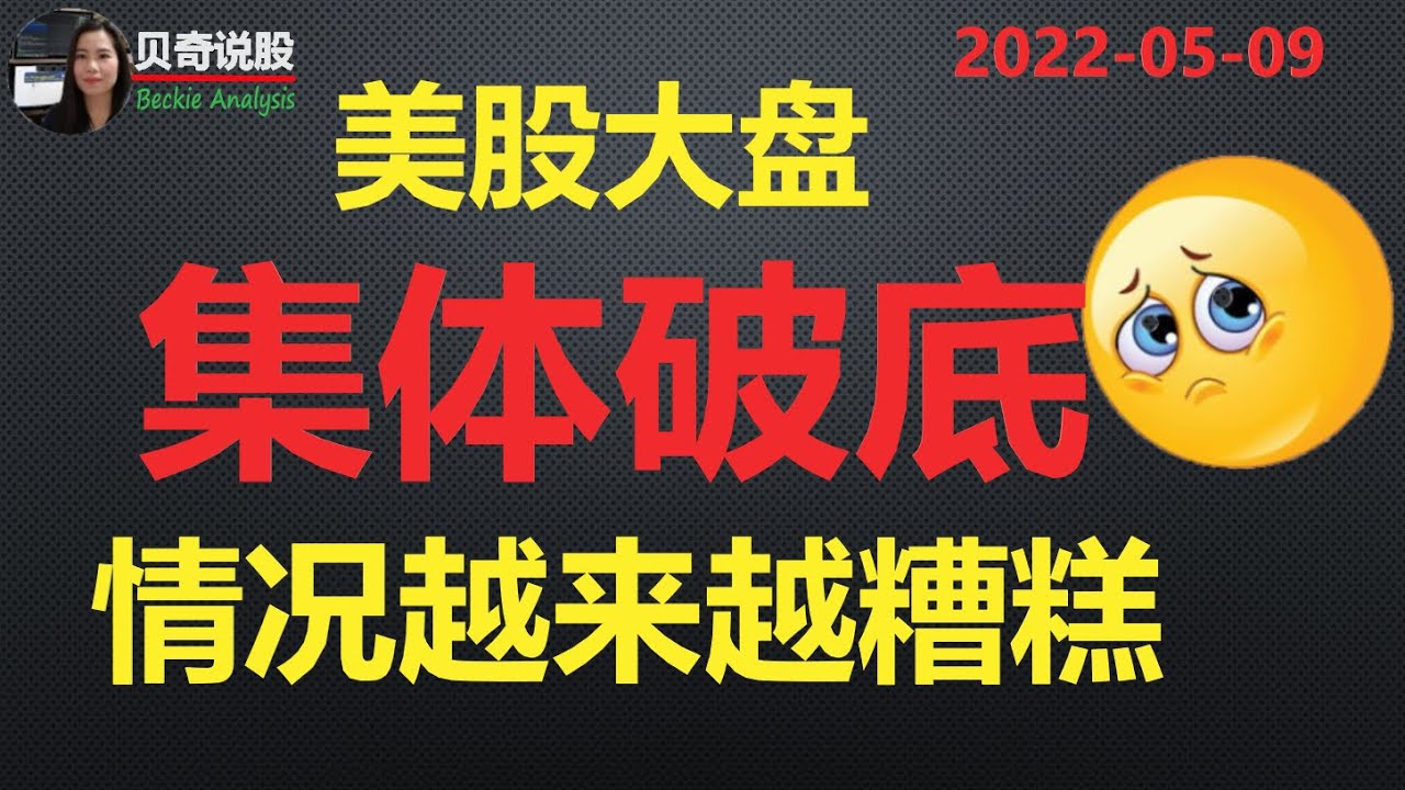 情况越来越糟！美股大盘指数集体破掉底线！标普５００重回３时代！底部大幅杀跌的股票越来越多 | 贝奇说股 2022-05-09