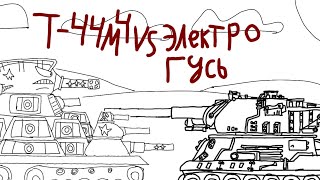 дополнение 1 т-44м4 проив элктро мультики про танки Хреновые танки