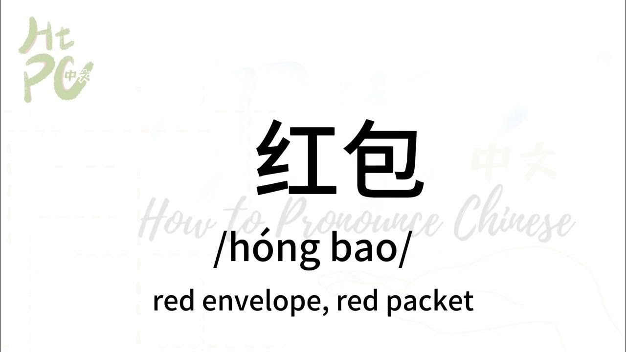 How to pronounce “red envelope, red packet” in Chinese/ How to