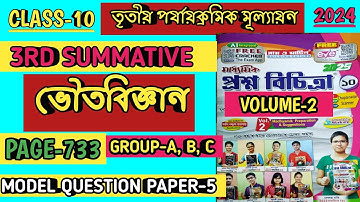 CLASS 10 PROSNO BICHITRA 2025|PHYSICAL SCIENCE|VOLUME- 2|3RD UNIT TEST|RAY MARTIN QUESTION BANK