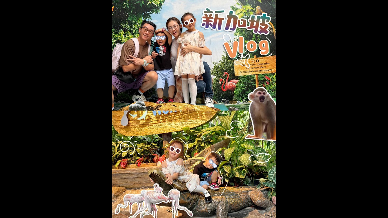 『苗苗』新加坡vlog｜和家人們的旅行日記