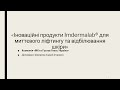 Іноваційні продукти Imdermalab® для миттєвого ліфтингу та відбілювання шкіри