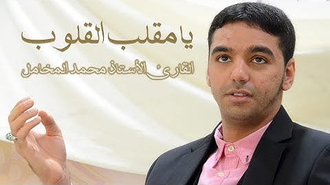 ابتهال | يا مقلب القلوب | القارئ الأستاذ محمد المخامل