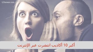 أكبر 10 أكاذيب انتشرت عبر الإنترنت