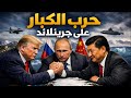 حرب الكبار على جرينلاند صراع القوى العظمى على كنوز القطب الشمالي