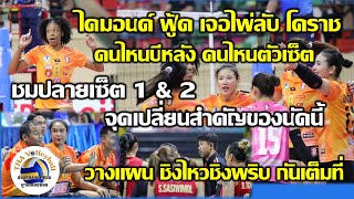 ไพ่ลับของโคราช ทำไดมอนด์ ฟู้ด ป่วน! ชมปลายเซ็ต 1 & 2 จุดเปลี่ยนสำคัญของนัดสำคัญ ชิงจาฝูง Final 4