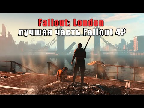 Fallout: London лучший Fallout 4? (прохождение) №6