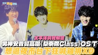 【撩星聞】太平洋肩寬解密！ 男神安普賢高唱《梨泰院Class》OS T想逛夜市台下狂喊雞排XD ｜AHN BO HYUN ASIA TOUR FANMEETING in TAIPEI