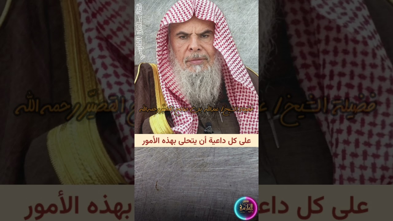 على كل داعية أن يتحلى بهذه الأمور | الشيخ عبدالله القصير