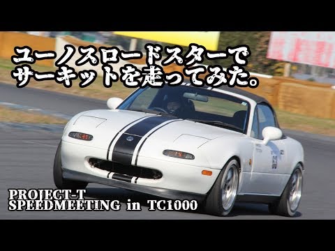 ユーノスロードスターでサーキットを走ってみた。 ／12月1日