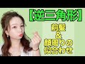 【逆三角形】【顔周りの似合わせ】第5弾！ 逆三角形さん必見！前髪 顔周りの似合わせカット 美容室 美容師 Labimani ラビマーニ