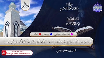 الختمة المرتلة الكاملة 💠 برواية شعبة عن عاصم💠 جزء #الأحقاف 💠 القارئ : أحمد ديبان