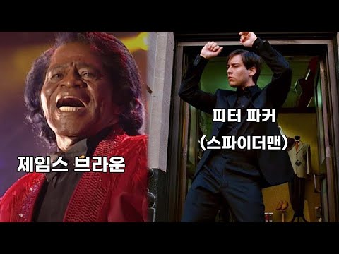 스파이더맨의 &rsquo;그 댄스&rsquo;, 인터넷 밈이 되기까지 - 제임스 브라운과 스파이더맨 이야기