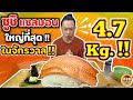 ซูชิปลาแซลมอน "ใหญ่ที่สุด" ในจักวาล!! 4.7 กิโล!!| EATER CNX  Ep.133