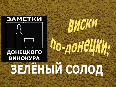 Односолодовый виски в домашних условиях из зеленого солода