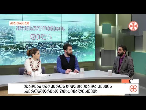 იწყება შშმ პირთა სიმღერის, ცეკვისა და ხელოვნების ინტეგრირებული კონკურს-ფესტივალი