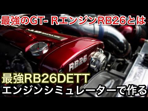 【エンジンシミュレーター】最強のGT-Rのエンジン作る！伝説のRB26DETT【picar3】