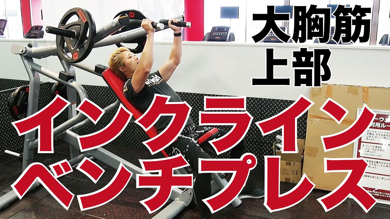 マルチプレス【ベンチ（胸）インクライン（胸上）ショルダー（肩）】 インクラインベンチプレスのやり方と効果！【プロトレーナー解説】 - Fitmo