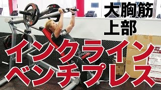 インクラインベンチプレス（MATRIX）で大胸筋上部を効果的に鍛える方法