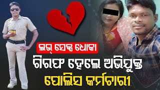 Physical Relationship On Pretext Of Marriage | Woman Accuses Odisha Youth