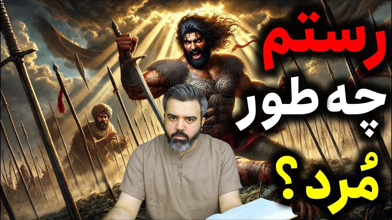 رستم چطور کشته شد؟ / نبرد پایانی و مرگ رستم/ داستان های شاهنامه قسمت 49 ...