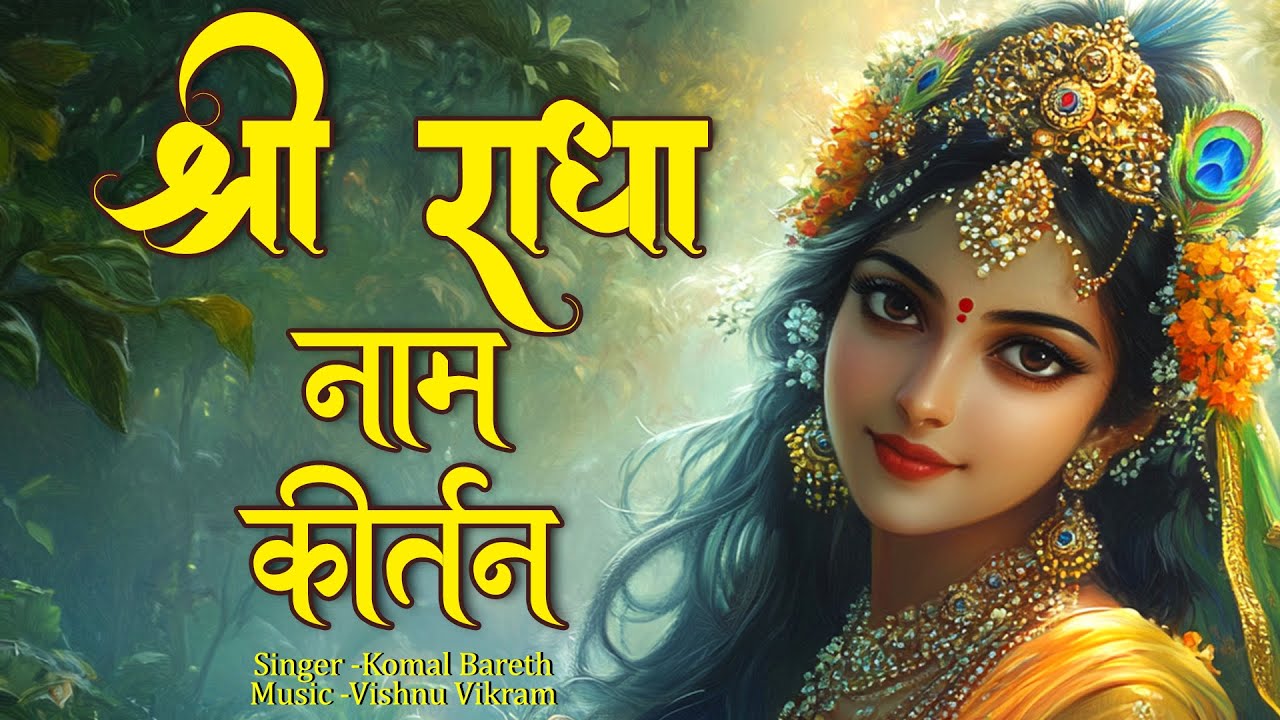 Shri Radha Naam Kirtan | श्री राधा नाम कीर्तन | Radha Radha | Radha Naam Jap | Radha Dhun