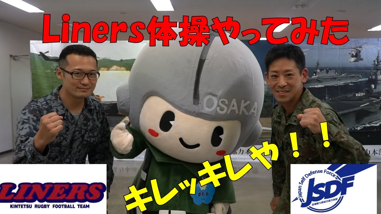 まもるくんがチャレンジ　Liners体操やってみた！