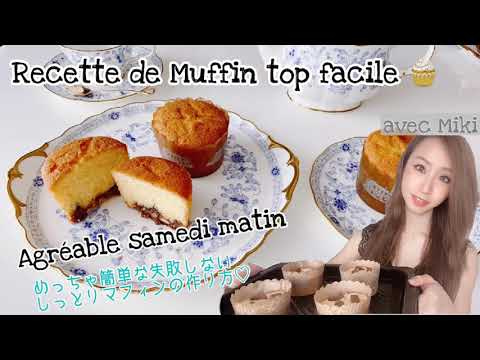 recette-muffin-🧁pour-un-samedi-matin-☀️/petits-gâteaux/avec-miki-la-japonaise