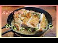 【皮がパリパリ】チキンステーキとハニーマスタードソースの作り方