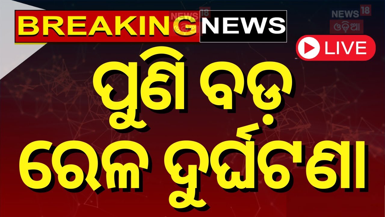 LIVE | ସକାଳୁ ସକାଳୁ ବଡ଼ ଟ୍ରେନ୍ ଦୁର୍ଘଟଣା | Train Accident In Rourkela | Train Accident News |Odia News
