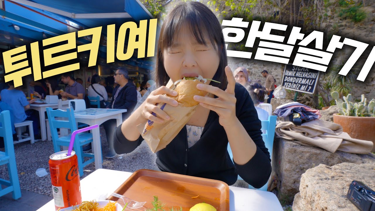 튀르키예 안탈리아 한달살기 할만할까…?