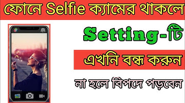 ফোনে সেলফি ক্যামেরা থাকলে এখনি সেটিংস টি বন্ধ করুন। selfie camera hidden tips। m tech bd9
