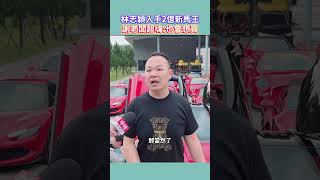林志穎入手2億新馬王 謝老闆超嗨：也會想買 #謝老闆 #林志穎 #新馬王 #F80 #法拉利 #Ferrari #shorts  ⁨@ChinaTimes