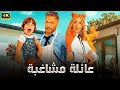 فيلم الكوميديا والإثارة عائلة مشاغبه بطولة تامر حسني و هنا الزاهد 2025 