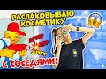 ЧТО Происходит у Соседей😱 Распаковываю КОСМЕТИКУ от Бьюти БОМБ